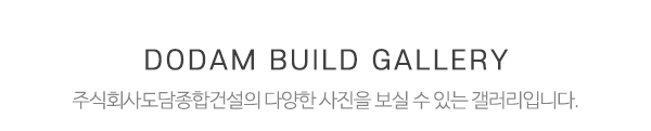 주식회사도담종합건설_시공사진_제목