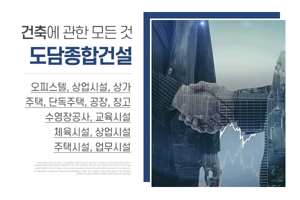 주식회사도담종합건설_메인상단_소개