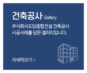 주식회사도담종합건설_메인중간_건축공사