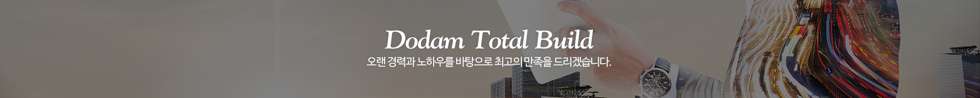 주식회사도담종합건설_이미지pc